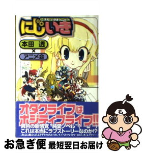 【中古】 にじいき 二次元へいきまっしょい！ / 本田 透, アニメ会 / KKベストセラーズ [単行本（ソフトカバー）]【ネコポス発送】