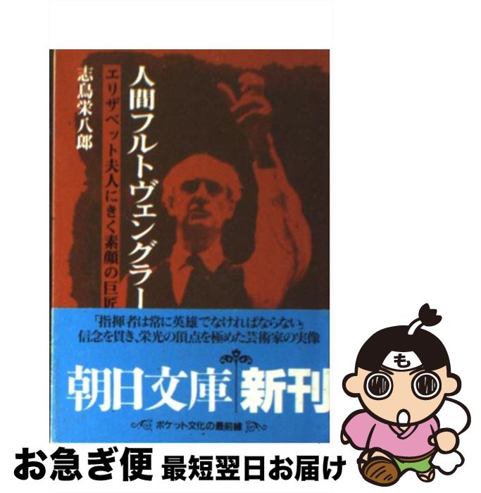 【中古】 人間フルトヴェングラー エリザベット夫人にきく素顔の巨匠 / 志鳥 栄八郎 / 朝日新聞 [文庫]【ネコポス発送】