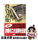 【中古】 投資詐欺 身近にある罠から資産を守る法 / 山崎 和邦 / 講談社 [文庫]【ネコポス発送】