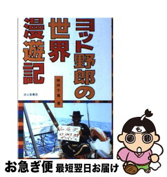 【中古】 ヨット野郎の世界漫遊記 / 城所 干萬 / 成山堂書店 [単行本]【ネコポス発送】