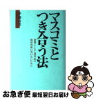 【中古】 マスコミとつき合う法 新聞・テレビ・週刊誌の報道攻勢に負けないために / 伊藤 寿男 / テーミス [単行本]【ネコポス発送】