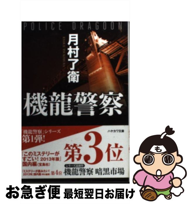 【中古】 機龍警察 / 月村 了衛 / 早川書房 文庫 【ネコポス発送】