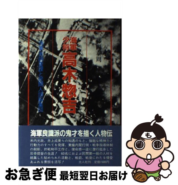 【中古】 海軍少将高木惣吉 海軍省調査課と民間人頭脳集団 / 藤岡 泰周 / 潮書房光人新社 [単行本]【ネコポス発送】