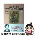 【中古】 こころを育むママのシンプルな習慣 のびのびかしこく品のある子になる！ / 波多野ミキ, 八木橋麗代 / かんき出版 [単行本（ソフトカバー）]【ネコポス発送】