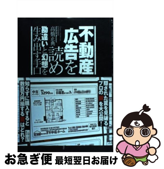 【中古】 不動産広告を読め 勘違いと幻想を生み出す手口 / 高橋 正典 / 東洋経済新報社 [単行本]【ネコポス発送】