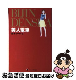 【中古】 美人電車 / 鈴木 さやか / ゴマブックス [単行本]【ネコポス発送】