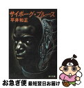 【中古】 サイボーグブルース / 平井 和正 / KADOKAWA [文庫]【ネコポス発送】