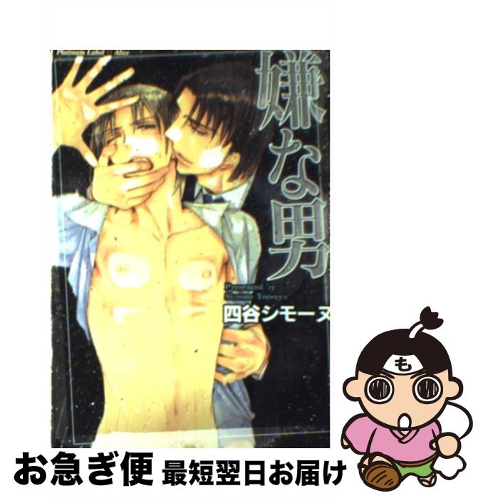 【中古】 嫌な男 Prisoner　of　love / 四谷シモーヌ, 門地かおり / フランス書院 [文庫]【ネコポス発..