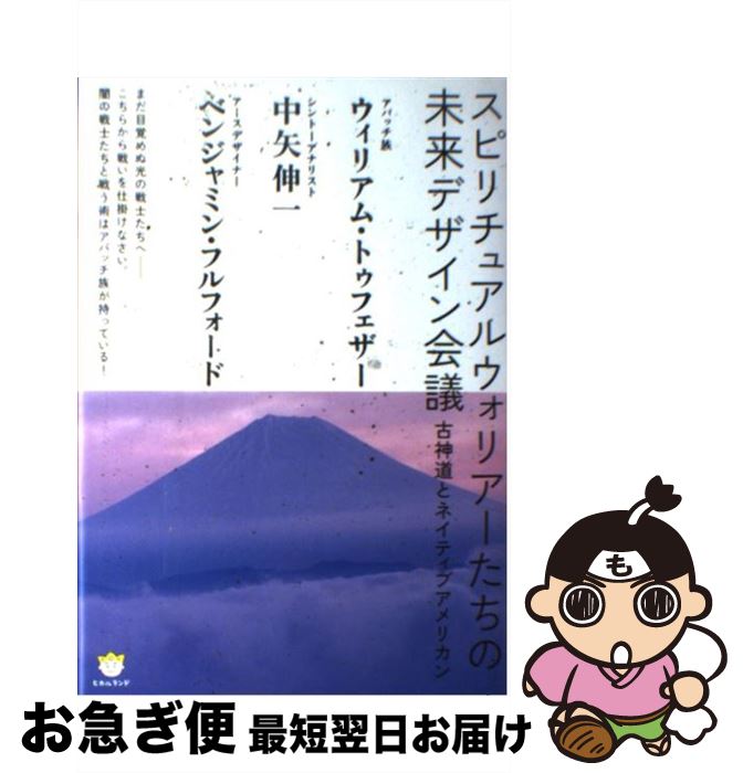 【中古】 スピリチュアルウォリアーたちの未来デザイン会議 古神道とネイティブアメリカン / ウィリアム トゥフェザー(アパッチ族), 中矢伸一(シントーアナリ / 単行本 【ネコポス発送】