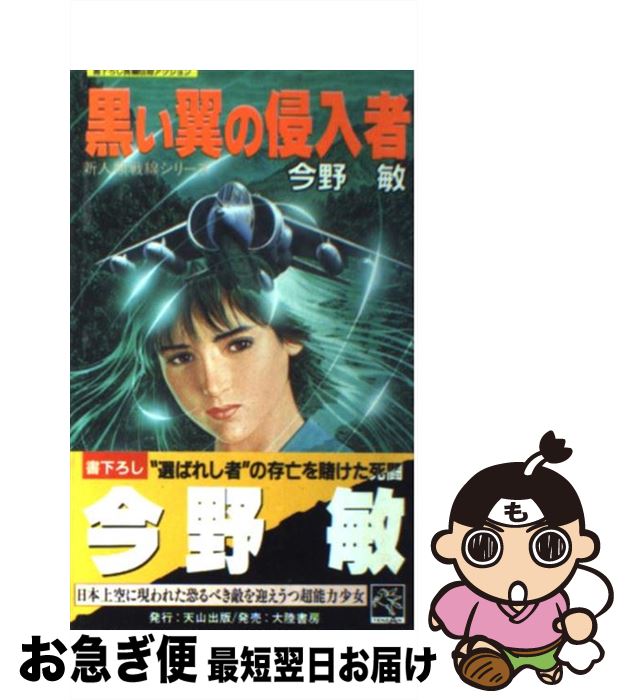 【中古】 黒い翼の侵入者 長編伝奇アクション / 今野 敏 / 天山出版 [新書]【ネコポス発送】