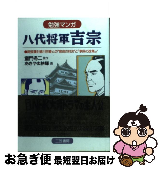 【中古】 八代将軍吉宗 勉強マンガ / あきやま 耕輝 / 三笠書房 [単行本]【ネコポス発送】