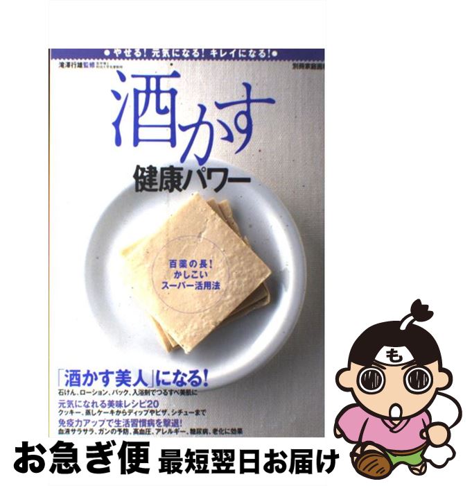【中古】 酒かす健康パワー / 世界文化社 / 世界文化社 [ムック]【ネコポス発送】