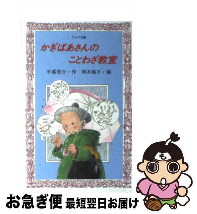【中古】 かぎばあさんのことわざ教室 / 手島 悠介, 岡本 颯子 / 岩崎書店 [新書]【ネコポス発送】