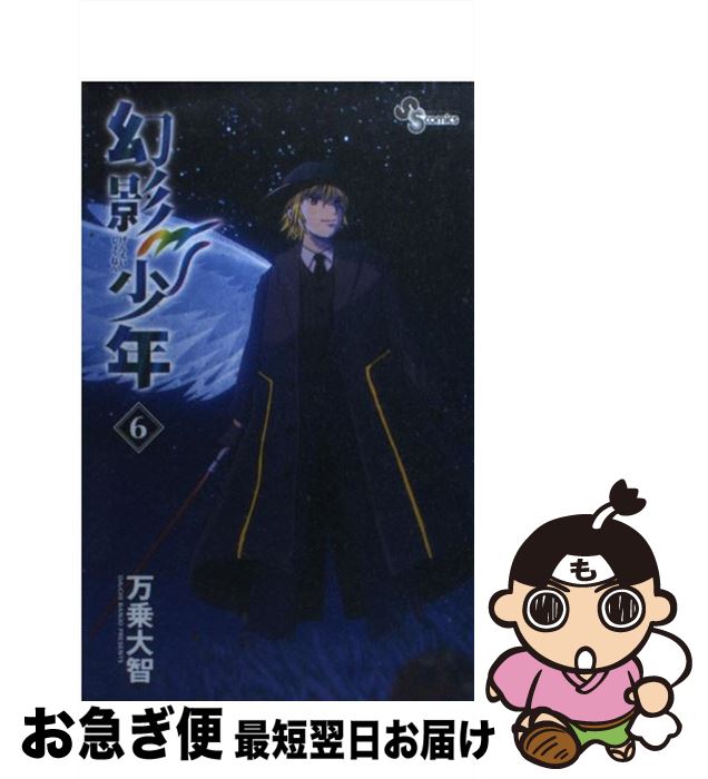 【中古】 幻影少年 6 / 万乗 大智 / 小学館 [新書]【ネコポス発送】