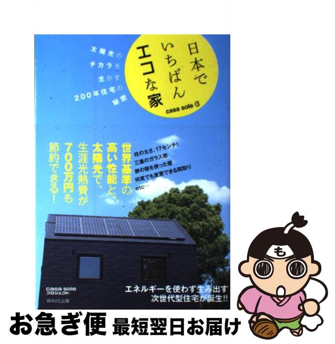 【中古】 日本でいちばんエコな家 casa　sole / casa　sole　プロジェクト / WAVE出版 [単行本（ソフトカバー）]【ネコポス発送】