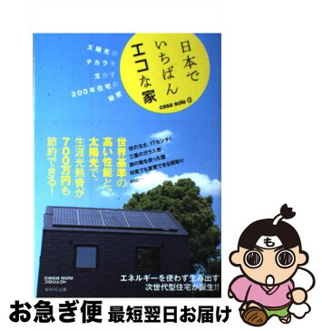 【中古】 日本でいちばんエコな家 casa　sole / casa　sole　プロジェクト / WAVE出版 [単行本（ソフトカバー）]【ネコポス発送】