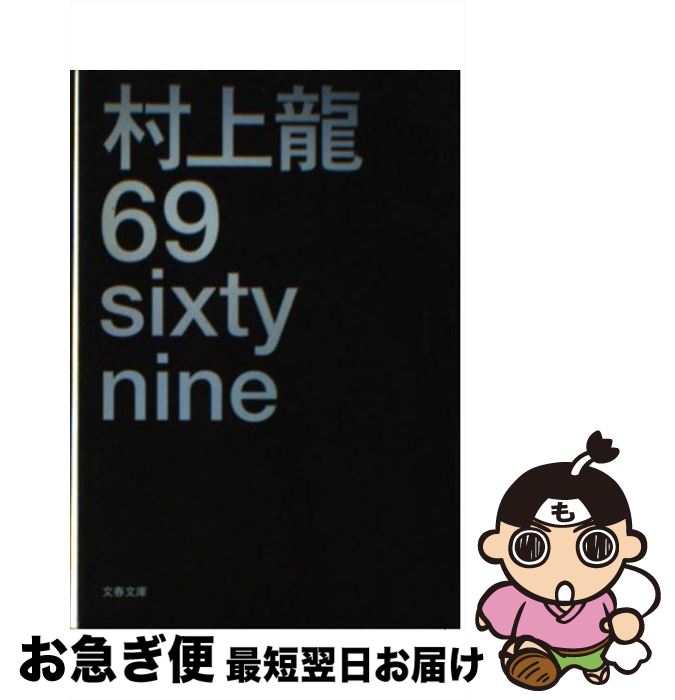 【中古】 69（シクスティナイン） Sixty nine / 村上 龍 / 文藝春秋 [文庫]【ネコポス発送】