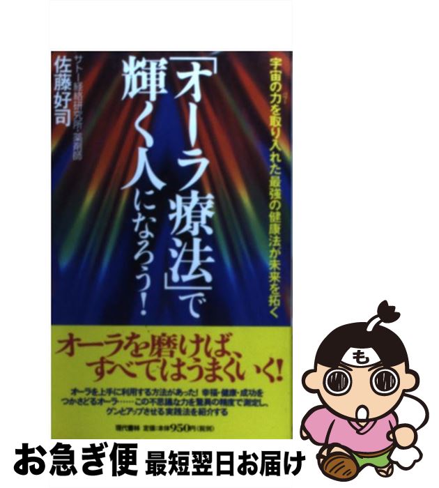 【中古】 「オーラ療法」で輝く人になろう！ 宇宙の力を取り入れた最強の健康法が未来を拓く / 佐藤 好..