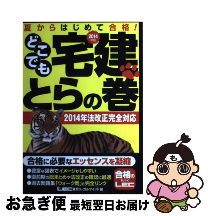 著者：東京リーガルマインド LEC総合研究所 宅建試験部出版社：東京リーガルマインドサイズ：単行本ISBN-10：4844996320ISBN-13：9784844996323■通常24時間以内に出荷可能です。■ネコポスで送料は1～3点で298円、4点で328円。5点以上で600円からとなります。※2,500円以上の購入で送料無料。※多数ご購入頂いた場合は、宅配便での発送になる場合があります。■ただいま、オリジナルカレンダーをプレゼントしております。■送料無料の「もったいない本舗本店」もご利用ください。メール便送料無料です。■まとめ買いの方は「もったいない本舗　おまとめ店」がお買い得です。■中古品ではございますが、良好なコンディションです。決済はクレジットカード等、各種決済方法がご利用可能です。■万が一品質に不備が有った場合は、返金対応。■クリーニング済み。■商品画像に「帯」が付いているものがありますが、中古品のため、実際の商品には付いていない場合がございます。■商品状態の表記につきまして・非常に良い：　　使用されてはいますが、　　非常にきれいな状態です。　　書き込みや線引きはありません。・良い：　　比較的綺麗な状態の商品です。　　ページやカバーに欠品はありません。　　文章を読むのに支障はありません。・可：　　文章が問題なく読める状態の商品です。　　マーカーやペンで書込があることがあります。　　商品の痛みがある場合があります。
