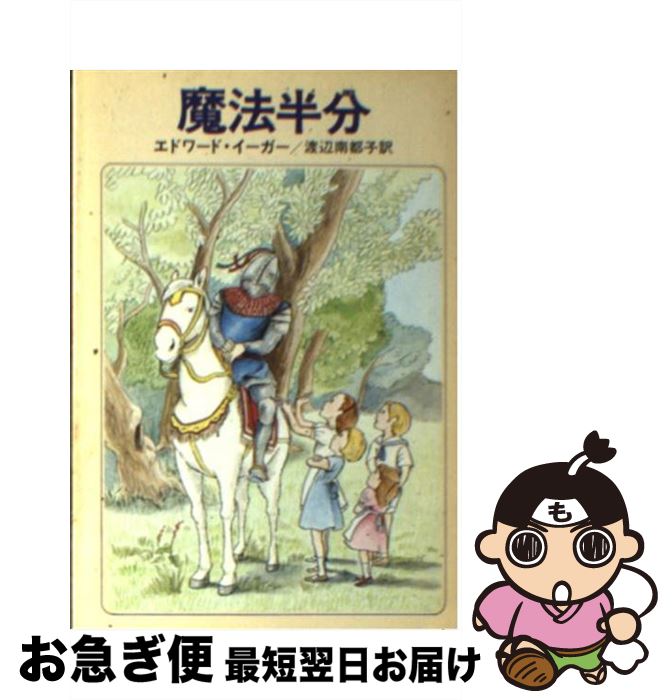 【中古】 魔法半分 / エドワード・イーガー, 田沢 梨枝子, 渡辺 南都子 / 早川書房 [文庫]【ネコポス発送】(3)