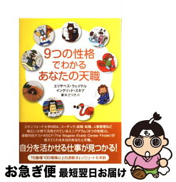 【中古】 9つの性格でわかるあなたの天職 / エリザベス・ウェイゲル, イングリッド・スタブ, 栗木 さつき / メトロポリタンプレス [単行本（ソフトカバー）]【ネコポス発送】