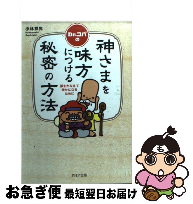 【中古】 Dr．コパの神さまを味方につける秘密の方法 夢をかなえて幸せになるために / Dr.コパ 小林 祥晃 / PHP研究所 [文庫]【ネコポス発送】