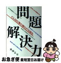 著者：高岡 正出版社：産業能率大学出版部サイズ：単行本ISBN-10：4382048990ISBN-13：9784382048997■こちらの商品もオススメです ● マッキンゼー式世界最強の仕事術 / イーサン・M. ラジエル, Ethan M. Rasiel, 嶋本 恵美, 田代 泰子 / 英治出版 [単行本] ● マッキンゼー式世界最強の問題解決テクニック / イーサン・M. ラジエル, Ethan M. Rasiel, 嶋本 恵美, 上浦 倫人 / 英治出版 [単行本] ● なるほど！図解で問題解決考え方の基本 Think　Smart！ / プレジデント社 / プレジデント社 [大型本] ● ビジネスマン実践・問題解決の技法 / 天野 一男 / 日本経営者団体連盟出版部 [単行本] ■通常24時間以内に出荷可能です。■ネコポスで送料は1～3点で298円、4点で328円。5点以上で600円からとなります。※2,500円以上の購入で送料無料。※多数ご購入頂いた場合は、宅配便での発送になる場合があります。■ただいま、オリジナルカレンダーをプレゼントしております。■送料無料の「もったいない本舗本店」もご利用ください。メール便送料無料です。■まとめ買いの方は「もったいない本舗　おまとめ店」がお買い得です。■中古品ではございますが、良好なコンディションです。決済はクレジットカード等、各種決済方法がご利用可能です。■万が一品質に不備が有った場合は、返金対応。■クリーニング済み。■商品画像に「帯」が付いているものがありますが、中古品のため、実際の商品には付いていない場合がございます。■商品状態の表記につきまして・非常に良い：　　使用されてはいますが、　　非常にきれいな状態です。　　書き込みや線引きはありません。・良い：　　比較的綺麗な状態の商品です。　　ページやカバーに欠品はありません。　　文章を読むのに支障はありません。・可：　　文章が問題なく読める状態の商品です。　　マーカーやペンで書込があることがあります。　　商品の痛みがある場合があります。