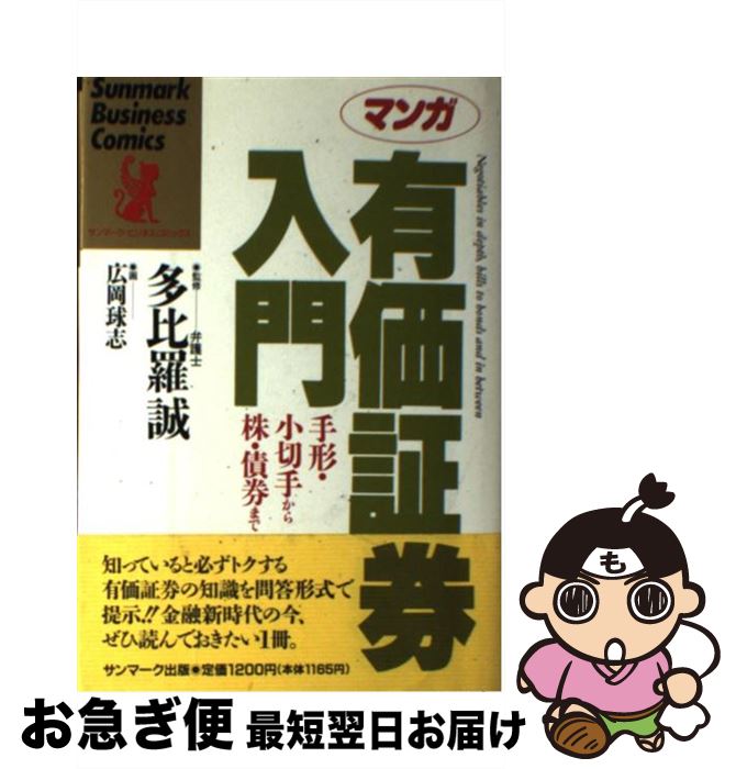 【中古】 マンガ有価証券入門 手形・小切手から株・債券まで / 広岡 球志 / サンマーク出版 [単行本]【..