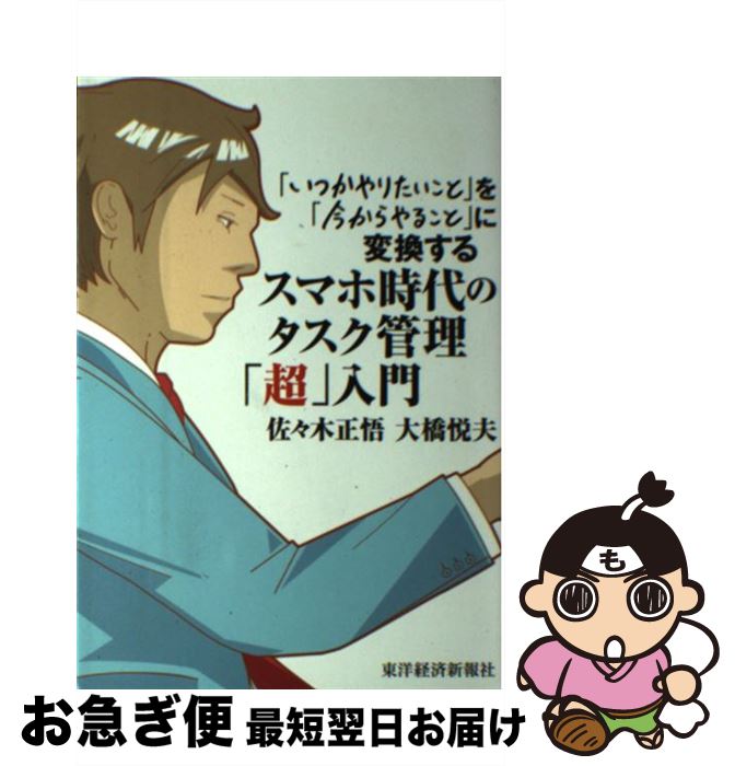  スマホ時代のタスク管理「超」入門 「いつかやりたいこと」を「今からやること」に変換す / 佐々木 正悟, 大橋 悦夫 / 東洋経済新報社 