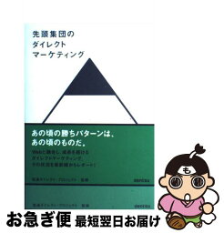 【中古】 先頭集団のダイレクトマーケティング / 電通 ダイレクト・プロジェクト / 朝日新聞出版 [単行本]【ネコポス発送】