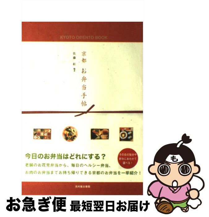 【中古】 京都お弁当手帖 / 佐藤 紅 / 光村推古書院 [単行本（ソフトカバー）]【ネコポス発送】