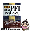 【中古】 Q＆A日本版PFIのすべて / コーエイ総合研究所 / 東洋経済新報社 [単行本]【ネコポス発送】