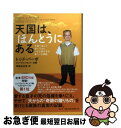 【中古】 天国は、ほんとうにある 天国へ旅して帰ってきた小さな男の子の驚くべき物語 / トッド・バーポ, リン・ヴィンセント, 阿蘇品友里 / 青 [単行本(ソ...