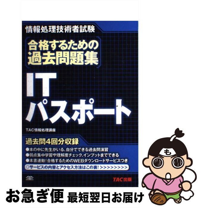 【中古】 合格するための過去問題集ITパスポート 情報処理技術者試験 / TAC情報処理講座 / TAC出版 [単行本]【ネコポス発送】