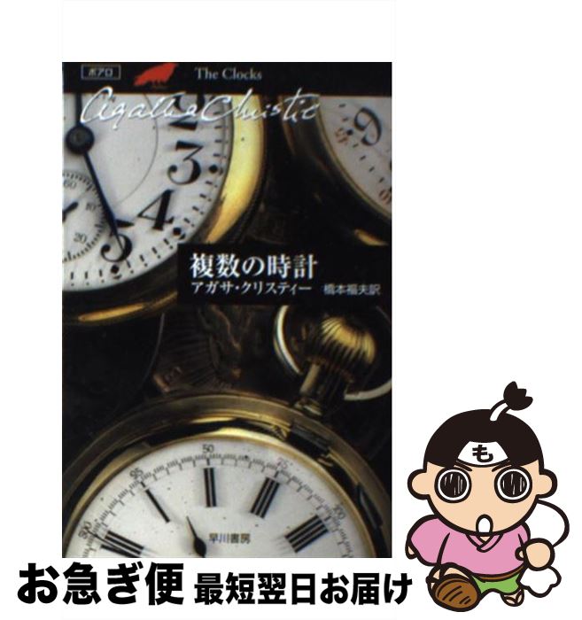 【中古】 複数の時計 / アガサ・クリスティー, 橋本 福夫 / 早川書房 [文庫]【ネコポス発送】