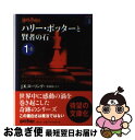 【中古】 ハリー ポッターと賢者の石 1ー1 / J.K.ローリング, 松岡佑子 / 静山社 文庫 【ネコポス発送】