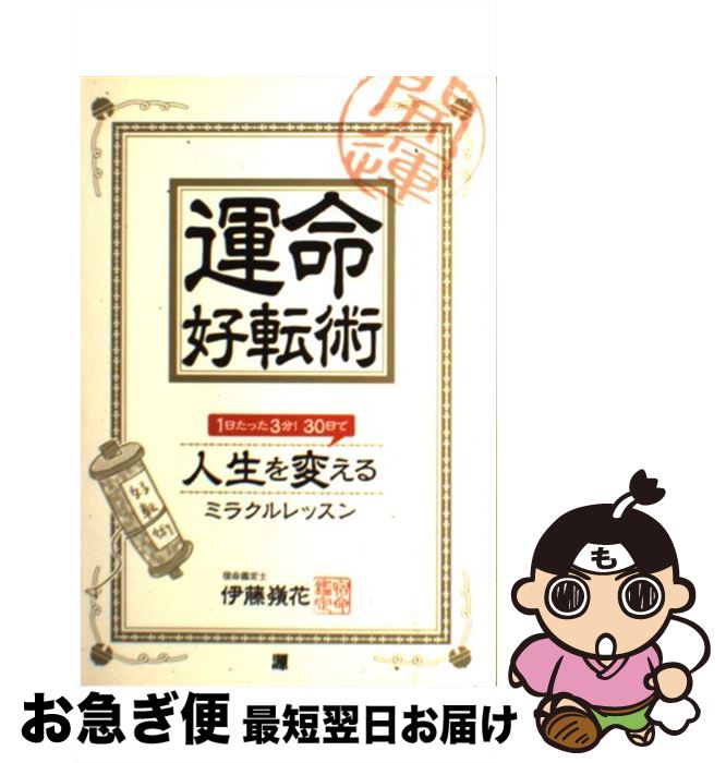  運命好転術 1日たった3分！30日で人生を変えるミラクルレッス / 伊藤 嶺花 / 源 