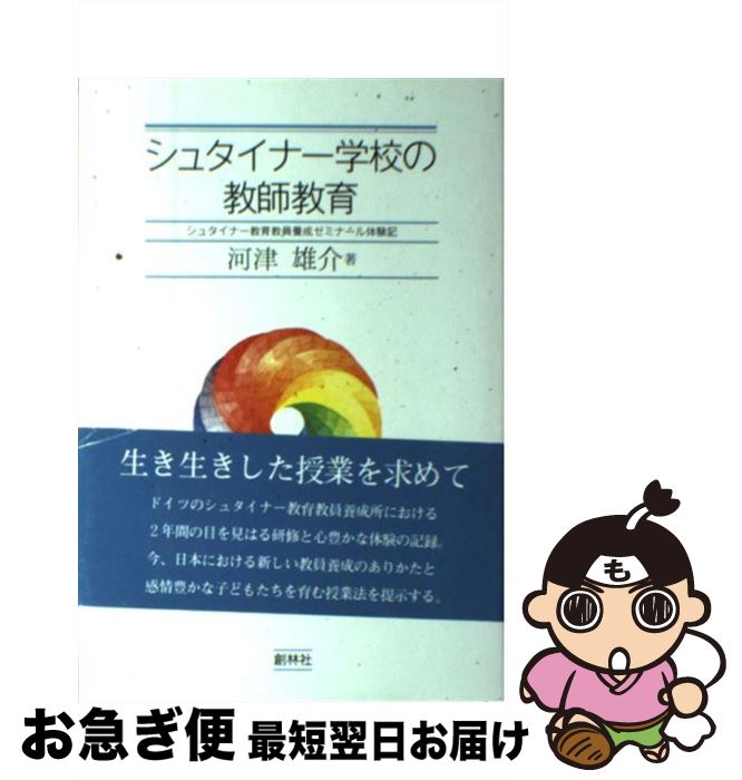 【中古】 シュタイナー学校の教師教育 シュタイナー教育教員養成ゼミナール体験記 / 河津 雄介 / 創林社 [単行本]【ネコポス発送】