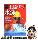 【中古】 上達する！水泳 / 柴田 義晴 / ナツメ社 [単行本]【ネコポス発送】