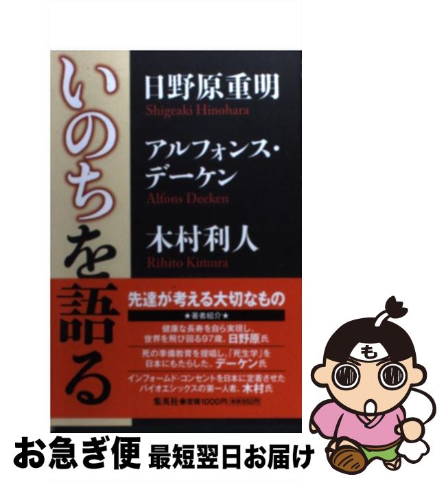 【中古】 いのちを語る / 日野原 重明, 木村 利人, アルフォンス・デーケン / 集英社 [単行本]【ネコポス発送】