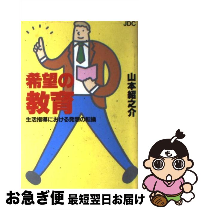 【中古】 希望の教育 生活指導における発想の転換 / 山本 紹之介 / 日本デザインクリエータズカンパニー [単行本]【ネコポス発送】