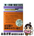 【中古】 第一印象で差をつけろ 「また会いたい」と思わせる7つのポイント / アン デマレイス, バレリー ホワイト, 橋本 夕子 / ソニ-・ミュ-ジックソリ...