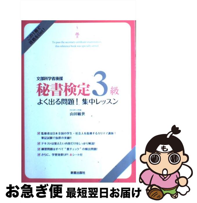 【中古】 秘書検定3級よく出る問題！集中レッスン 文部科学省後援 / 山田 敏世 / 新星出版社 [単行本]【ネコポス発送】