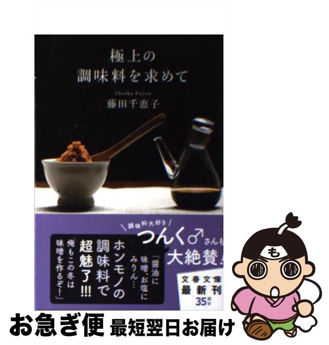 【中古】 極上の調味料を求めて / 藤田 千恵子 / 文藝春秋 [文庫]【ネコポス発送】