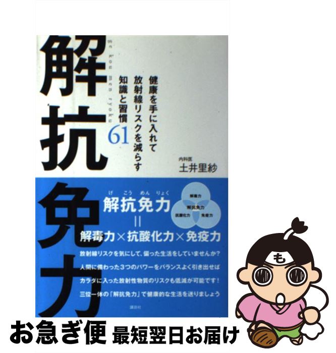 【中古】 解抗免力 健康を手に入れて放射線リスクを減らす知識と習慣61 / 土井 里紗 / 講談社 [単行本（ソフトカバー）]【ネコポス発送】