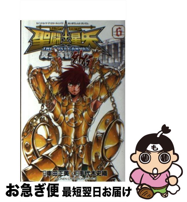 【中古】 聖闘士星矢THE LOST CANVAS冥王神話外伝 6 / 車田 正美, 手代木 史織 / 秋田書店 [コミック]【ネコポス発送】