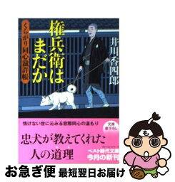 【中古】 権兵衛はまだか くらがり同心裁許帳 / 井川 香四郎 / ベストセラーズ [文庫]【ネコポス発送】