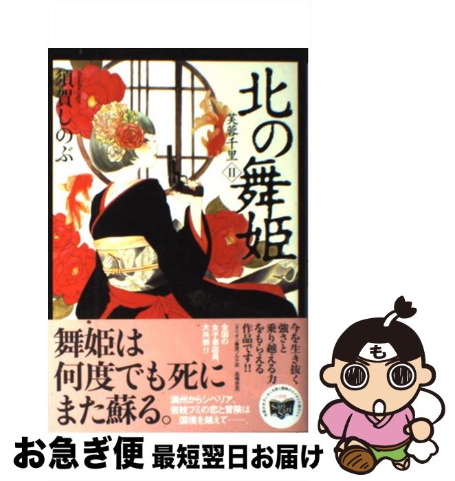 【中古】 北の舞姫 芙蓉千里2 / 須賀 しのぶ / 角川書店(角川グループパブリッシング) [単行本]【ネコポス発送】