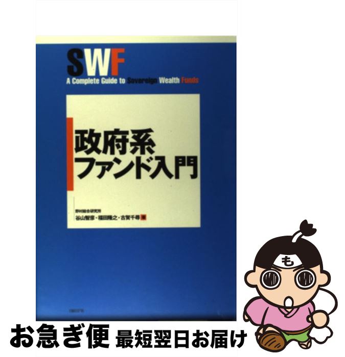 【中古】 政府系ファンド入門 / 谷山 智彦, 福田 隆之, 古賀 千尋 / 日経BP [単行本]【ネコポス発送】