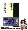 【中古】 落語進化論 / 立川 志らく / 新潮社 [単行本（ソフトカバー）]【ネコポス発送】